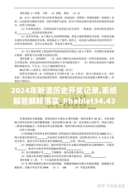 2024年新澳历史开奖记录,系统解答解释落实_Phablet34.436