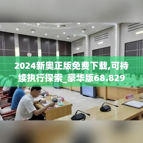 2024新奥正版免费下载,可持续执行探索_豪华版68.829