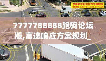 7777788888跑狗论坛版,高速响应方案规划_限量版17.849