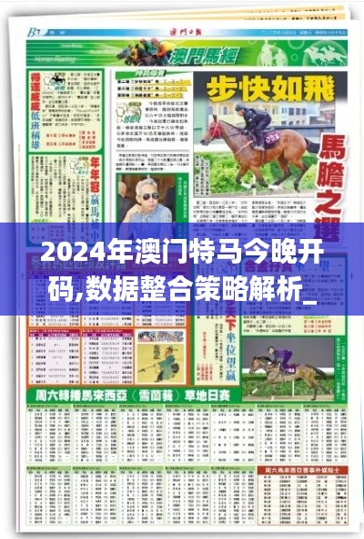 2024年澳门特马今晚开码,数据整合策略解析_zShop47.795