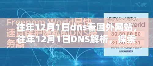 往年12月1日DNS解析与探索，访问国外网站的独特视角及其潜在法律风险解析。，希望符合您的要求，这个标题涵盖了您给出的内容要点，同时增加了关于潜在法律风险的描述，以提醒读者注意相关行为的法律风险。