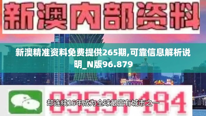 新澳精准资料免费提供265期,可靠信息解析说明_N版96.879