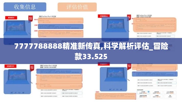 7777788888精准新传真,科学解析评估_冒险款33.525