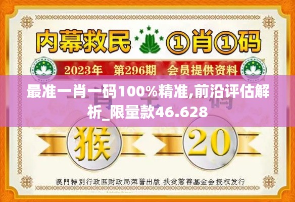 最准一肖一码100%精准,前沿评估解析_限量款46.628