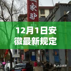 安徽新篇章，巷弄小店的魅力与十二月新规的惊喜