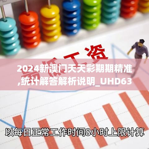 2024新澳门天天彩期期精准,统计解答解析说明_UHD63.897