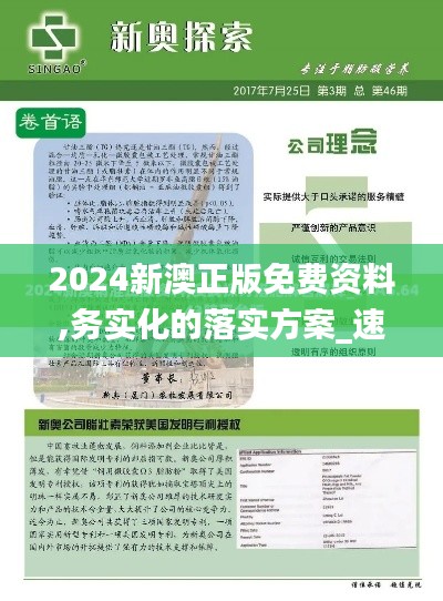 2024新澳正版免费资料,务实化的落实方案_速配集92.535