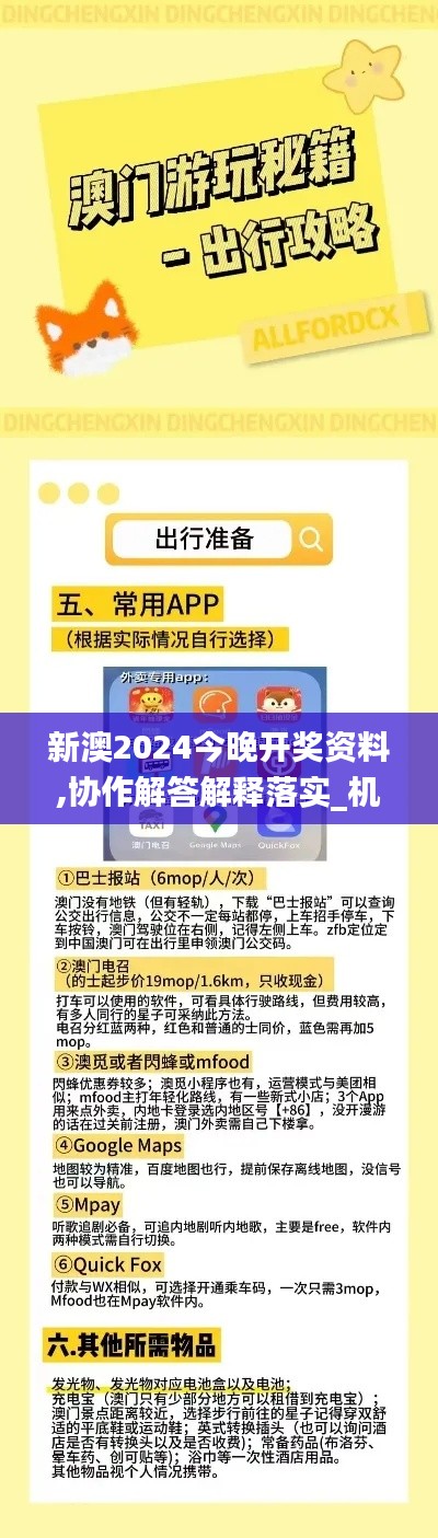 新澳2024今晚开奖资料,协作解答解释落实_机动款94.685