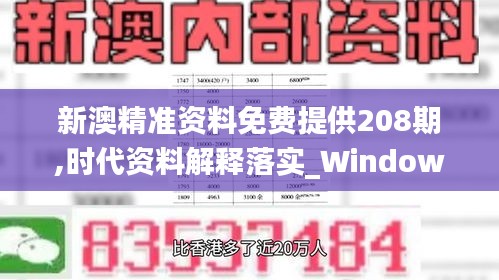 新澳精准资料免费提供208期,时代资料解释落实_Windows24.483