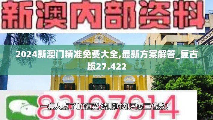 2024新澳门精准免费大全,最新方案解答_复古版27.422