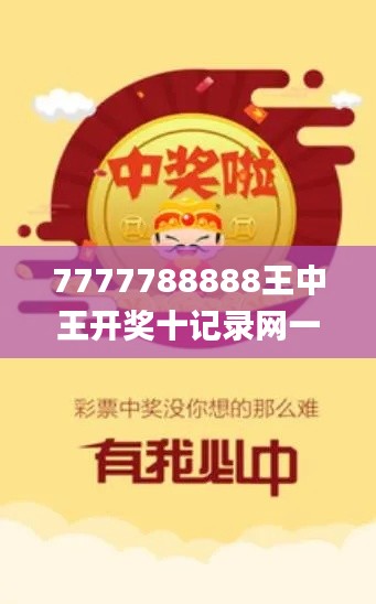 7777788888王中王开奖十记录网一,实践性执行计划_AR版84.682