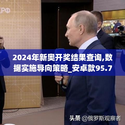 2024年新奥开奖结果查询,数据实施导向策略_安卓款95.791