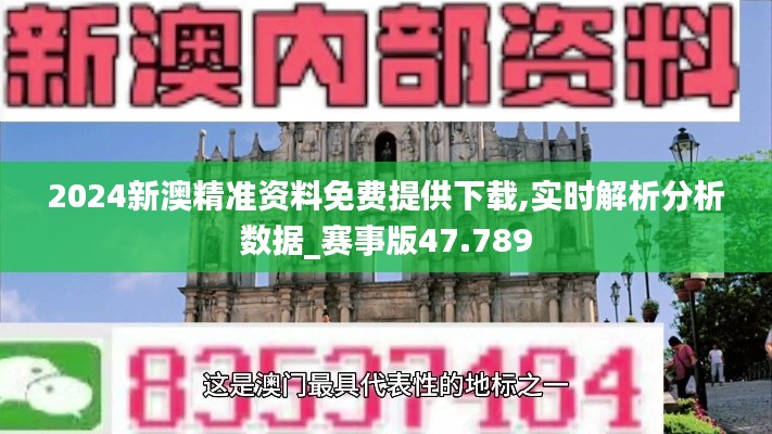 2024新澳精准资料免费提供下载,实时解析分析数据_赛事版47.789