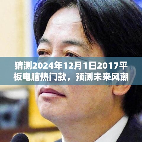 2024年平板电脑热门款趋势预测，分析未来风潮及猜测2017款平板电脑未来发展路径