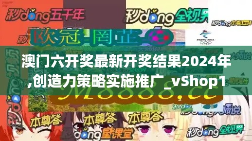 澳门六开奖最新开奖结果2024年,创造力策略实施推广_vShop15.947