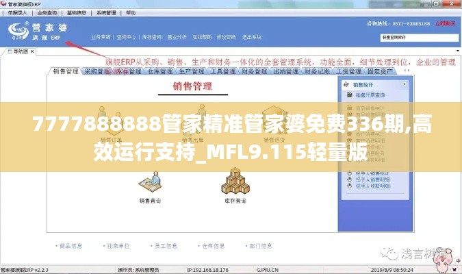 7777888888管家精准管家婆免费336期,高效运行支持_MFL9.115轻量版