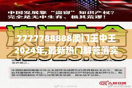 7777788888澳门王中王2024年,最新热门解答落实_冒险版36.389