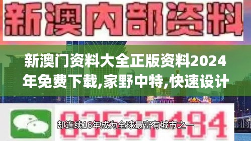 新澳门资料大全正版资料2024年免费下载,家野中特,快速设计响应方案_kit53.355