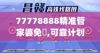 77778888精准管家婆免費,可靠计划策略执行_3D30.709