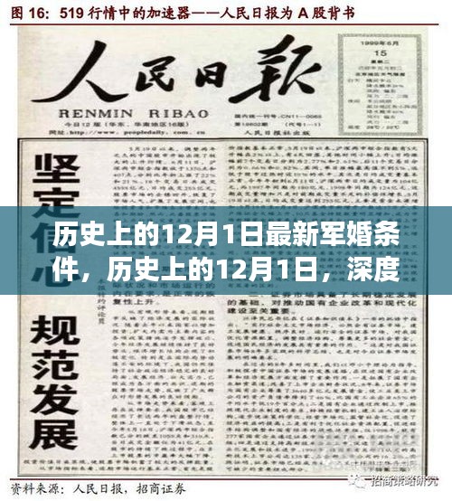 历史上的12月1日深度解读，最新军婚条件揭示时代变迁下的婚姻新篇章