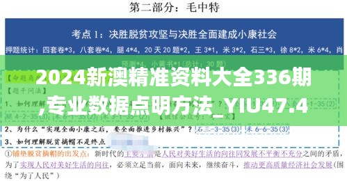 2024新澳精准资料大全336期,专业数据点明方法_YIU47.438特别版