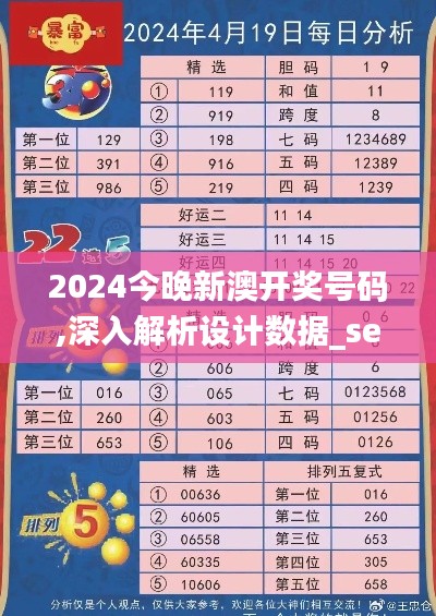 2024今晚新澳开奖号码,深入解析设计数据_set99.168