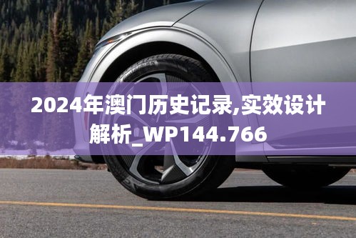 2024年澳门历史记录,实效设计解析_WP144.766