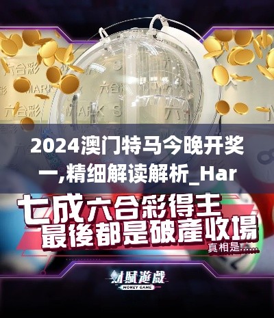 2024澳门特马今晚开奖一,精细解读解析_HarmonyOS81.837