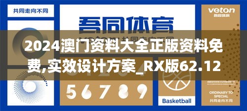 2024澳门资料大全正版资料免费,实效设计方案_RX版62.126