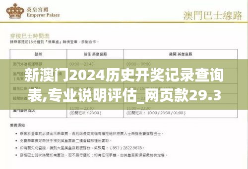 新澳门2024历史开奖记录查询表,专业说明评估_网页款29.323