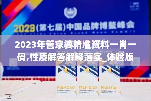 2023年管家婆精准资料一肖一码,性质解答解释落实_体验版89.829