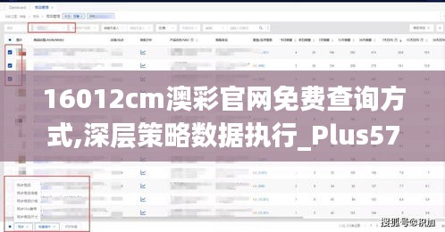 16012cm澳彩官网免费查询方式,深层策略数据执行_Plus57.366