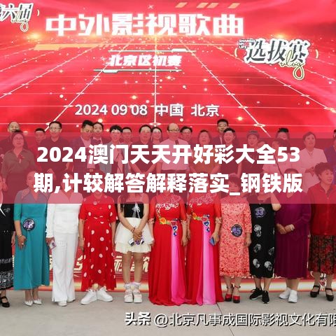 2024澳门天天开好彩大全53期,计较解答解释落实_钢铁版90.458