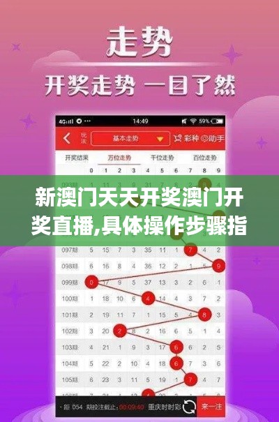 新澳门天天开奖澳门开奖直播,具体操作步骤指导_tShop19.427