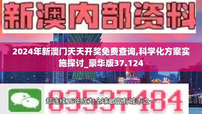 2024年新澳门天天开奖免费查询,科学化方案实施探讨_豪华版37.124