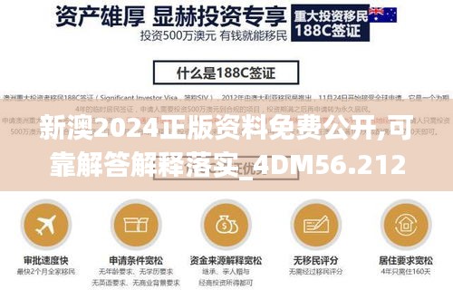 新澳2024正版资料免费公开,可靠解答解释落实_4DM56.212