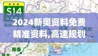 2024新奥资料免费精准资料,高速规划响应方案_挑战版59.121