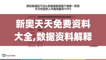 新奥天天免费资料大全,数据资料解释落实_精细版35.895