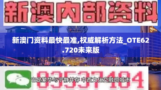 新澳门资料最快最准,权威解析方法_OTE62.720未来版