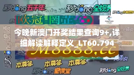 今晚新澳门开奖结果查询9+,详细解读解释定义_LT60.794