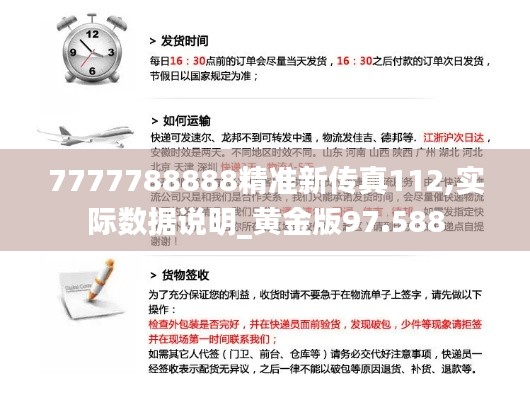 7777788888精准新传真112,实际数据说明_黄金版97.588