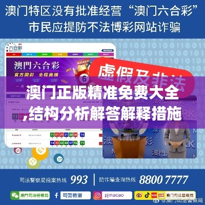 澳门正版精准免费大全,结构分析解答解释措施_自定版1.436