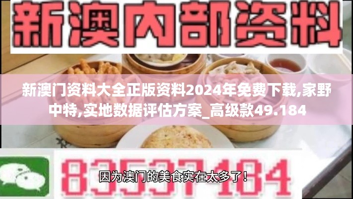 新澳门资料大全正版资料2024年免费下载,家野中特,实地数据评估方案_高级款49.184