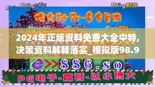 2024年正版资料免费大全中特,决策资料解释落实_模拟版98.917