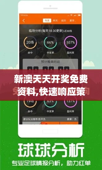 新澳天天开奖免费资料,快速响应策略解析_WearOS33.837