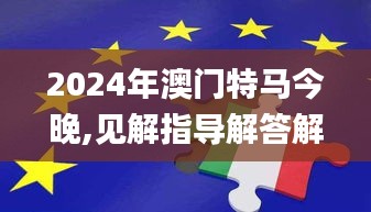 2024年澳门特马今晚,见解指导解答解释_积极款42.639