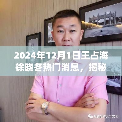 揭秘王占海与徐晓冬对决前瞻，关注与解读热门资讯全攻略