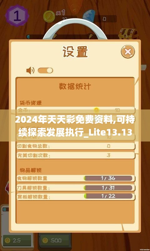 2024年天天彩免费资料,可持续探索发展执行_Lite13.13