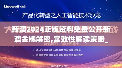 新澳2024正版资料免费公开新澳金牌解密,实效性解读策略_GM版31.195