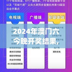 2024年澳门六今晚开奖结果,灵活性方案实施评估_旗舰版62.868